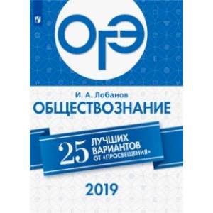 ОГЭ 2019. Обществознание. 25 лучших вариантов