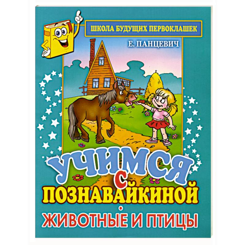 Учимся с Познавайкиной. Животные и птицы