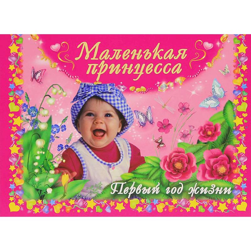 Маленькая принцесса. Первый год жизни