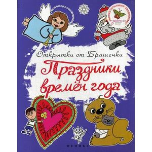 Праздники времен года.