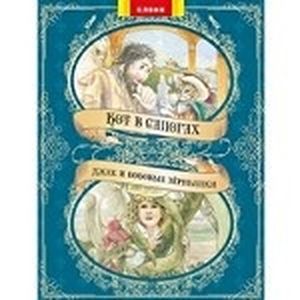 Кот в сапогах+Джек и бобовые зернышки