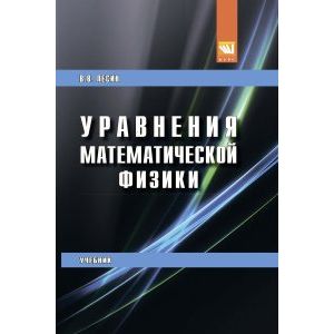 Уравнения математической физики. Учебник