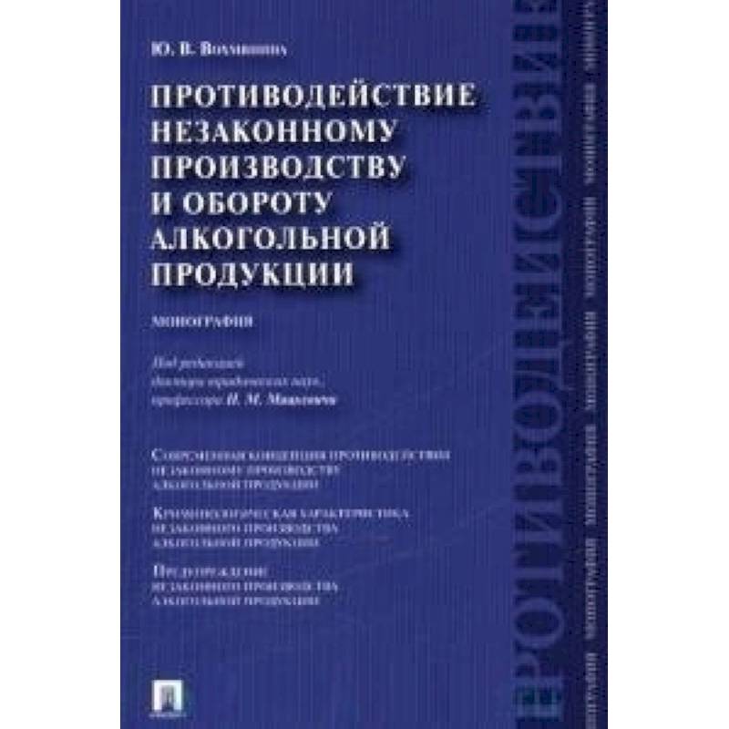 Проспект.Противодействие незаконному производству и обороту алкогольной продукции