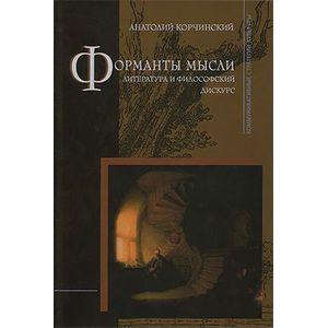 Форманты мысли. Литература и философский дискурс.