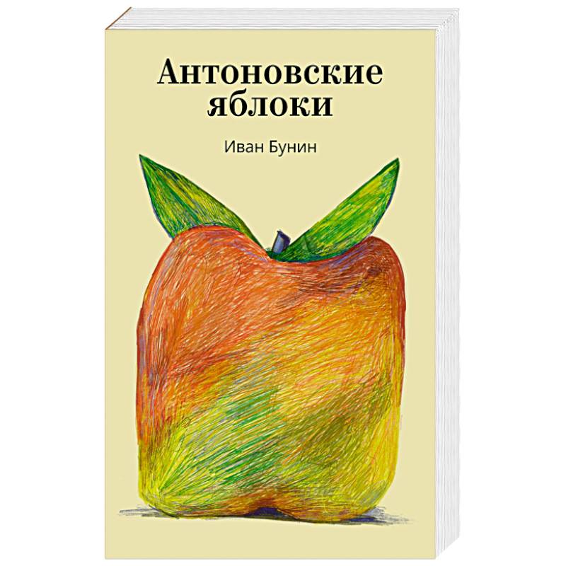Антоновские яблоки