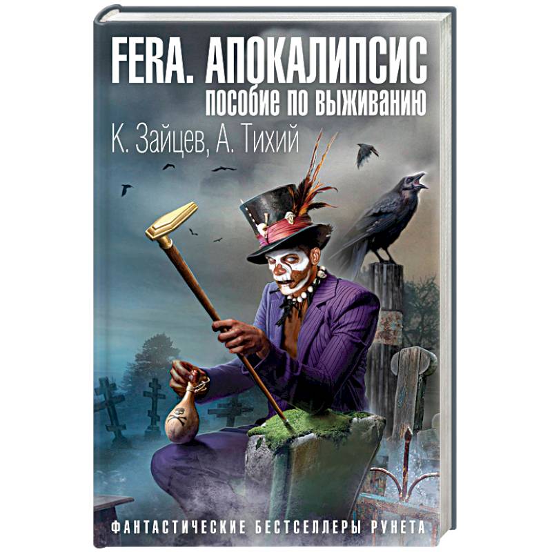 FERA. Апокалипсис: пособие по выживанию