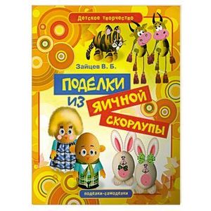 Поделки из яичной скорлупы