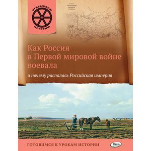 Как Россия в Первой мировой войне воевала и почему распалась Российская империя