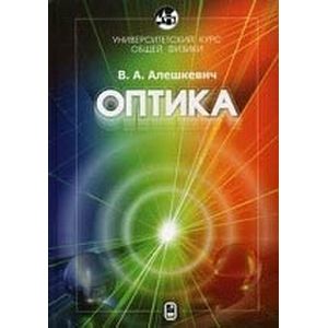 Курс общей физики. Оптика
