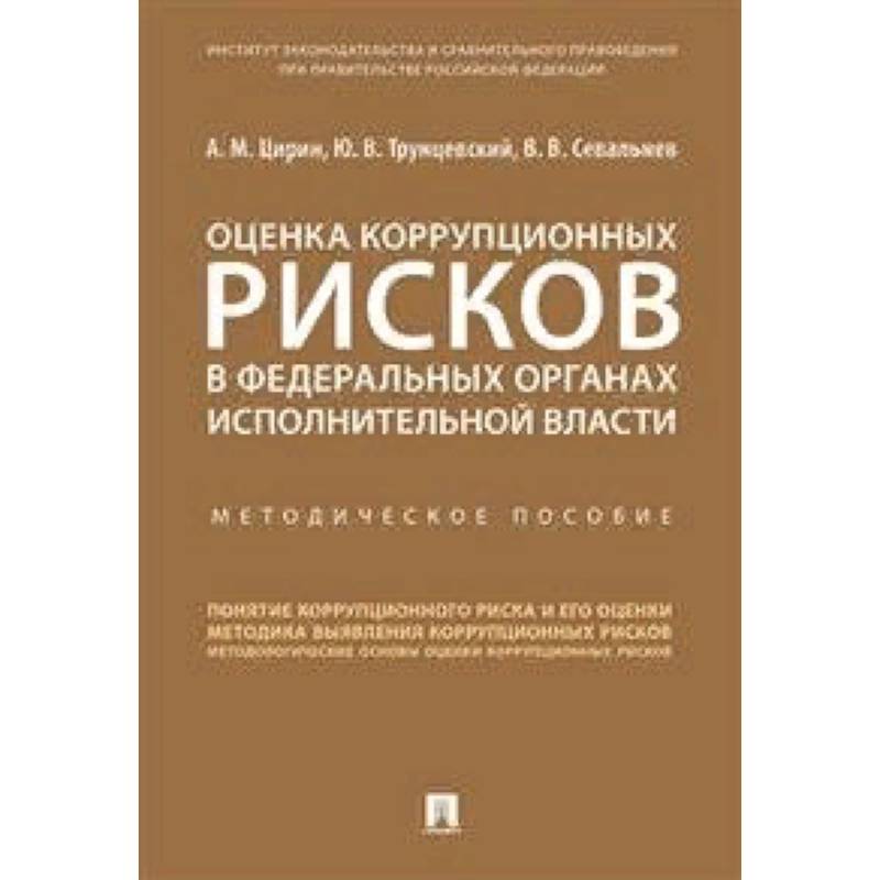 Оценка коррупционных рисков в федеральных органах исполнительной власти. Методическое пособие