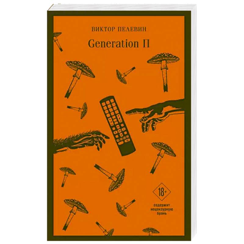 Пелевин generation отзывы. Пелевин Generation п обложка. Generation п первое издание.