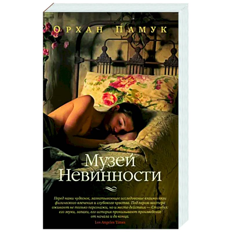 Музей Невинности Музей Невинности