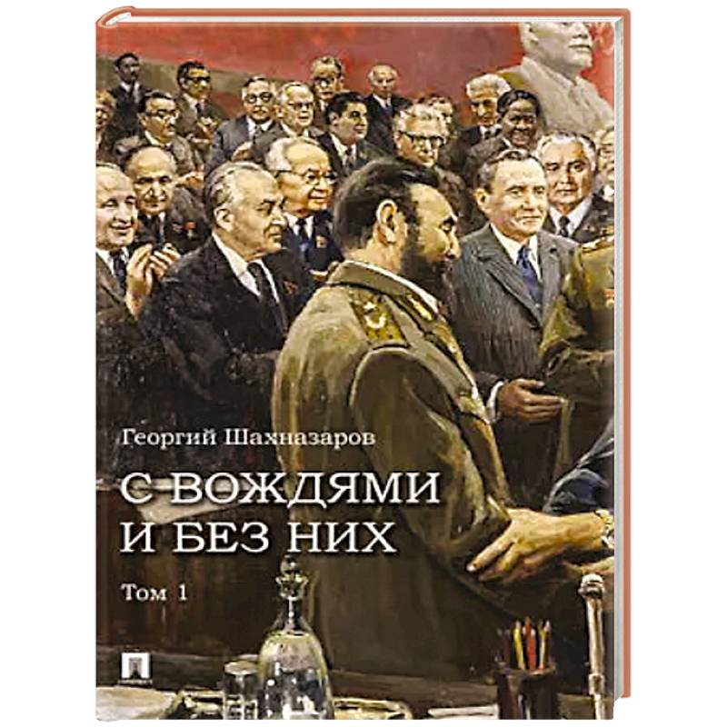 С вождями и без них. Том 1