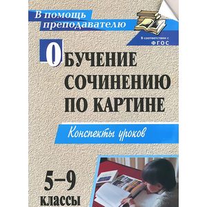 Обучение сочинению по картине. 5-9 классы. Конспекты уроков