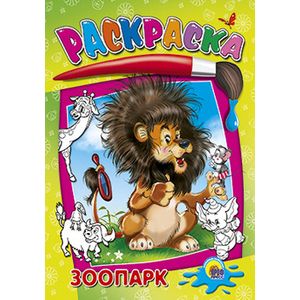 Раскраска. Зоопарк