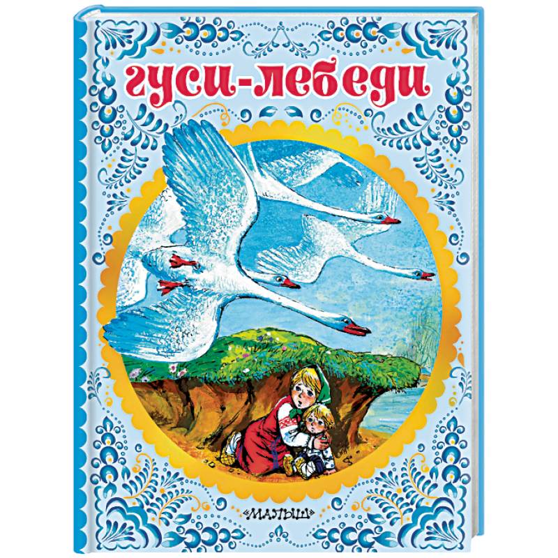 Гуси-лебеди