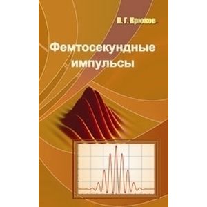 Фемтосекундные импульсы