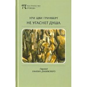 Не угаснет душа. Стихотворения и поэмы