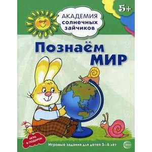 Познаём мир. Развивающие задания и игра для детей 5-6 лет