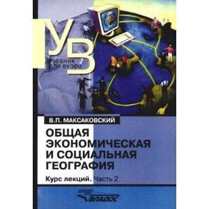 Общая экономическая и социальная география. Курс лекций. В двух частях. Часть 2