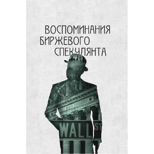 Воспоминания биржевого спекулянта