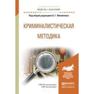 Криминалистическая методика. Учебное пособие для академического бакалавриата.