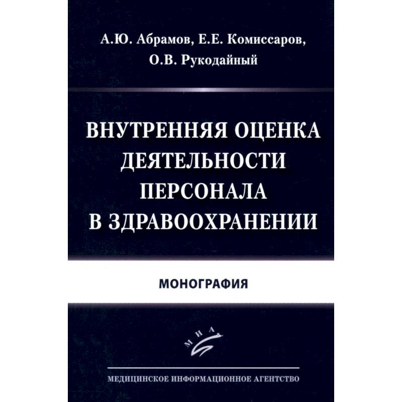 Внутренняя оценка деятельности персонала в здравоохранении: Монография