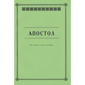 Апостол. Методическое пособие для семинарских занятий
