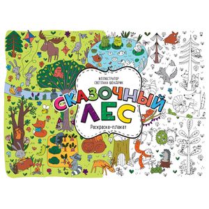 Сказочный лес. Раскраска-плакат