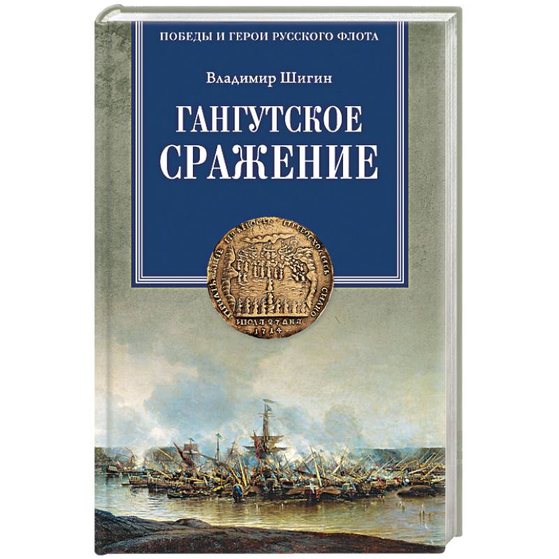 Гангутское сражение