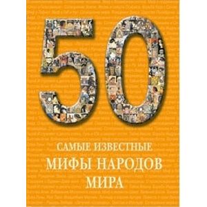 Самые известные мифы народов мира