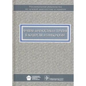 Лучевая диагностика и терапия в акушерстве и гинек