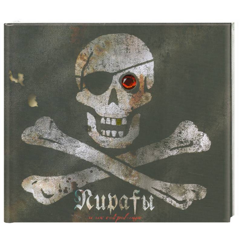 Пираты и их сокровища