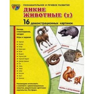 Дикие животные (1). 16 демонстрационных картинок, беседа, стихотворение, загадка, игры и задания