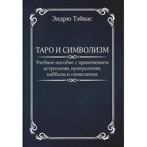 Таро и символизм. Учебное пособие