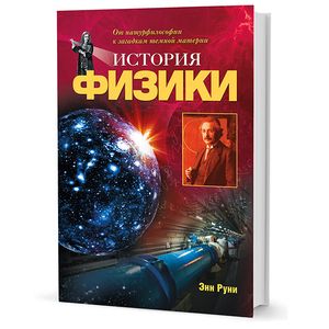 История физики. От натурфилософии к загадкам темной материи