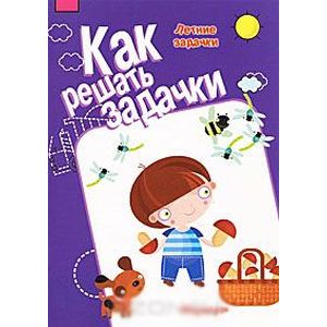 Летние задачки