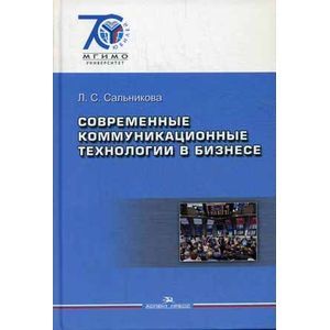 Современные коммуникационные технологии в бизнесе