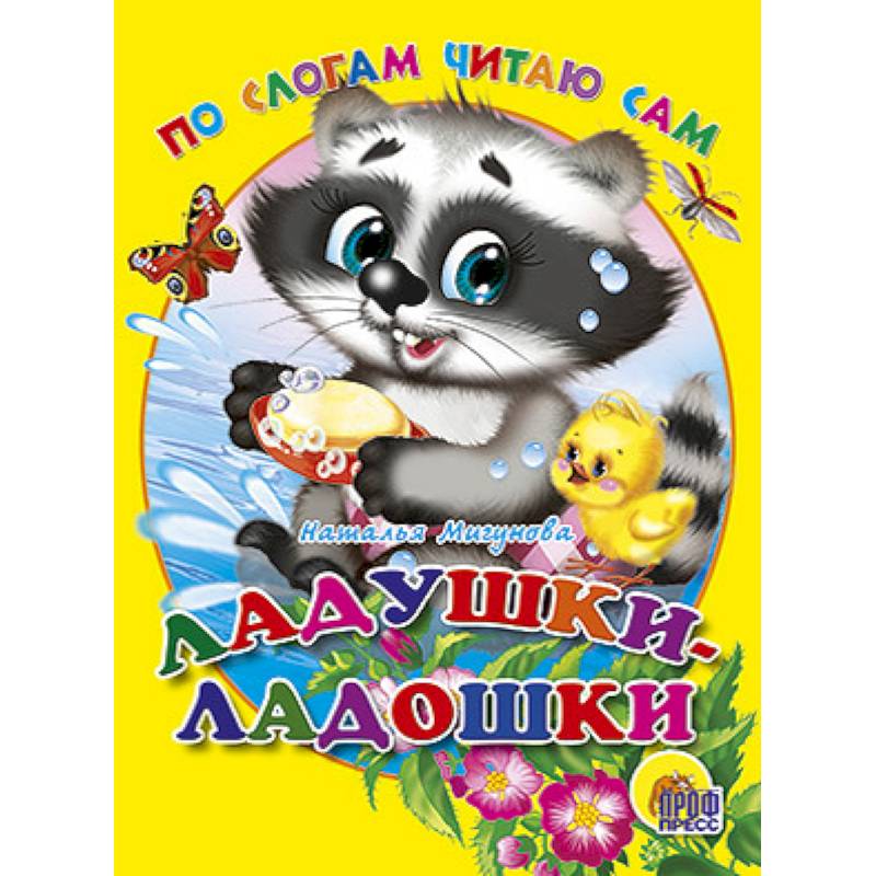 Ладушки-ладошки