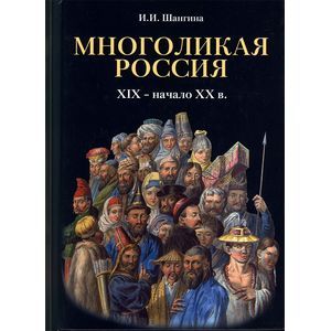Многоликая Россия. XIX - начало XX в.