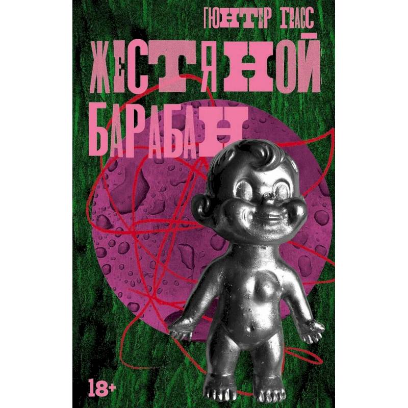 Жестяной барабан. Кошки-мышки. Собачьи годы (комплект из 3-х книг)
