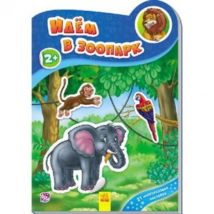 Идём в зоопарк