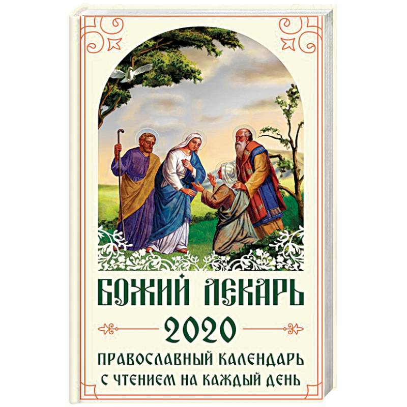 Божий лекарь. Православный календарь на 2020 год с чтением на каждый день