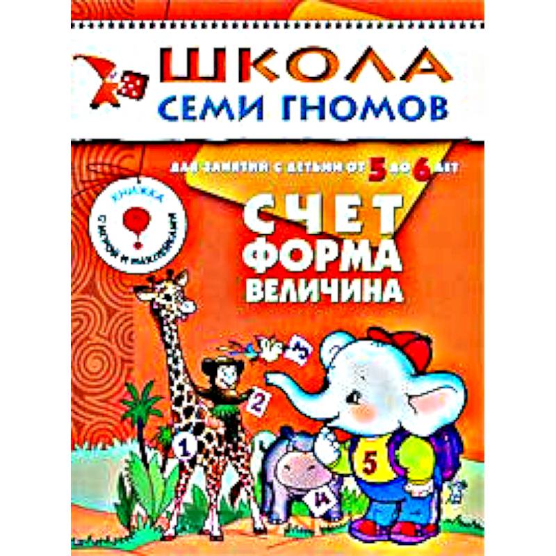 Счет, форма, величина. Для занятий с детьми от 5 до 6 лет