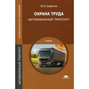 Охрана труда. Автомобильный транспорт: Учебник