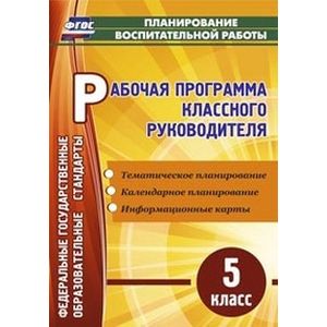 Рабочая программа классного руководителя. 5 класс