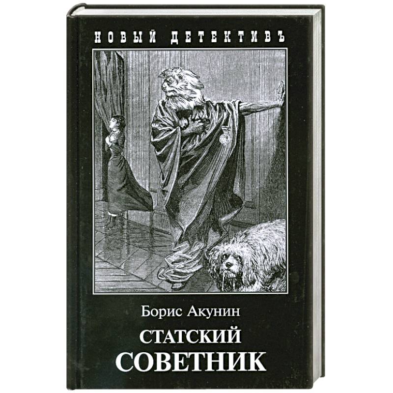 Статский советник книга книги бориса акунина. Акунин Статский советник. Статский советник иллюстрации. Черный город Акунин иллюстрации