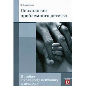 Психология проблемного детства