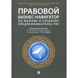 Правовой бизнес-навигатор по малому и среднему предпринимательству