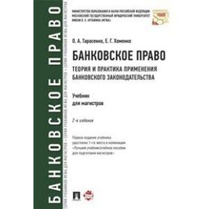 Банковское право. Теория и практика применения банковского законодательства. Учебник